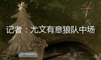 记者：尤文有意狼队中场安德烈