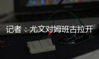 记者：尤文对姆班古拉开出的估价为1500万欧元