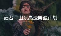 记者：山东高速男篮计划于21日在东营和一支美国球队进行热身赛