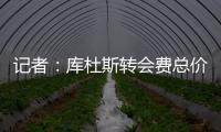 记者：库杜斯转会费总价5450万镑，热刺会分三期支付