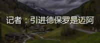 记者：引进德保罗是迈阿密国际挽留梅西战略的一部分