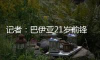 记者：巴伊亚21岁前锋罗德里格斯和阿贾克斯达成加盟协议