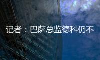 记者：巴萨总监德科仍不想签拉什福德，管理层对引援存在较大分歧