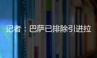 记者�：巴萨已排除引进拉什福德，将全力追逐路易斯·迪亚斯