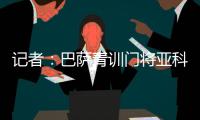 记者�：巴萨青训门将亚科比什维利接近租借加盟安道尔FC