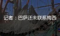 记者：巴萨还未联系梅西�，后者没忘记拉波尔塔的所作所为