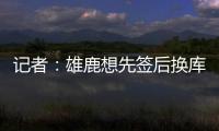 记者�：雄鹿想先签后换库明加	，或加入2031年首轮才能打动勇士