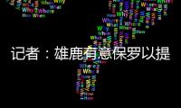 记者：雄鹿有意保罗以提升后场深度 但普遍预计他会去太阳或快船