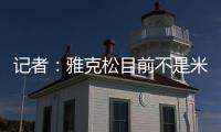 记者�：雅克松目前不是米兰的目标，俱乐部在找不同特点的球员