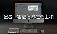 记者：霍福德将在勇士和掘金之间二选一，他可能成为瓦兰替代者