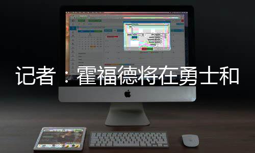 据NBA记者Evan Sidery报道