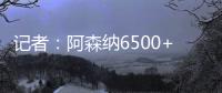 记者：阿森纳6500+1500万欧报价哲凯，固定费用需提高500万欧