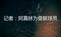 记者：阿莫林为曼联球员制定休赛期个性化体能训练计划