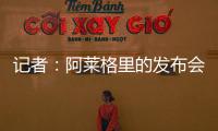 记者
：阿莱格里的发布会伊布缺席&塔雷到场 这是两个划时代的改变