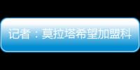 记者：莫拉塔希望加盟科莫，经纪人本周赴土耳其劝加拉塔萨雷放人