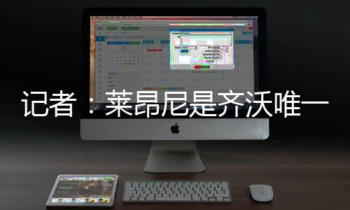 尝试满足他们的莱昂球队主帅