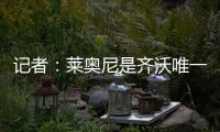 记者�	：莱奥尼是齐沃唯一要求国米引进的球员
，马洛塔在努力满足他