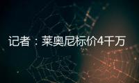 记者：莱奥尼标价4千万
，帕尔马愿接受3500万+500万奖金+二转分成