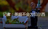 记者
：英超不会为切尔西推迟比赛�，蓝军没有足够时间正常备战