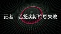 记者
：若签奥斯梅恩失败�，加拉塔萨雷将转而追求小基恩或穆阿尼
