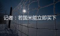 记者：若国米能立即买下莱昂尼并返租，帕尔马会大幅降低要价