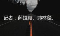 记者
：萨拉赫、弗林蓬
、布拉德利等人抵达训练基地 开启季前训练