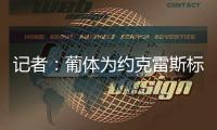 记者：葡体为约克雷斯标价7000万+1000万欧，阿森纳继续谈判