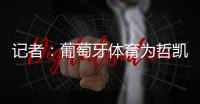 记者：葡萄牙体育为哲凯赖什标价7000万+1000万欧元