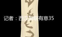 记者	
：西汉姆联有意3500万镑引进伊普斯维奇中场哈钦森
