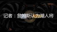 记者	：詹姆斯认为湖人将重心转向东契奇�，忽略了他的贡献