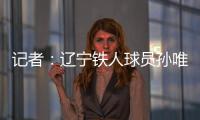 记者：辽宁铁人球员孙唯嘉有望在夏窗加盟大连鲲城