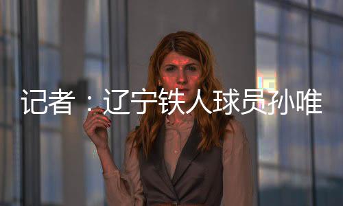 ”望夏转投辽宁铁人