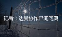 记者：达曼协作已询问奥巴梅扬情况�，但后者的要求让交易很难实现