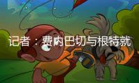 记者：费内巴切与根特就A