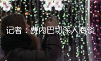 记者
：费内巴切深入商谈引进什克里尼亚尔
，交易方式为永久转会