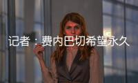 记者：费内巴切希望永久签下什克里尼亚尔，目前进展顺利