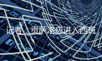 记者：贡萨洛应进入西班牙国家队大名单
，有不选他的理由吗

？