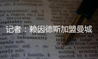 记者：赖因德斯加盟曼城固定转会费为5770万欧	�，而非5500万欧