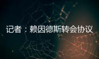 记者：赖因德斯转会协议中含多项浮动，包括夺冠、金球奖奖金