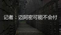 记者：迈阿密可能不会付德保罗1500万欧解约金�
，但会接近这一金额