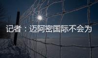 记者：迈阿密国际不会为德保罗付1500万欧�，但会接近这个数额