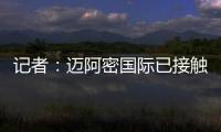 记者：迈阿密国际已接触德保罗，但无力以2000万欧元签下该球员