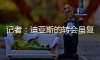 记者：迪亚斯的转会虽复杂但非全无可能，巴萨方面决心全力争取