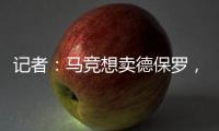 记者
：马竞想卖德保罗，但迈阿密国际付不起2000万欧元转会费