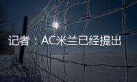 记者：AC米兰已经提出报价希望签贾沙里，布鲁日预计周二回应