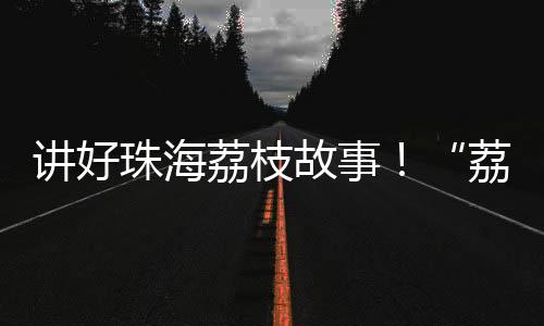 讲好嘉年通过实战化直播竞赛