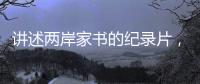 讲述两岸家书的纪录片

，年轻一代还会看吗？