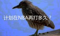 计划在NBA再打多久？库里�：我不知道 我的合同还剩两年