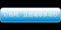 订合同、立遗嘱等事项办理都涉公证 公证事业潜力巨大