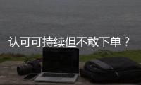 认可可持续但不敢下单
？2049位户外消费者的态度